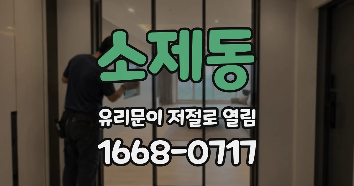 소제동 유리문이 저절로 열림