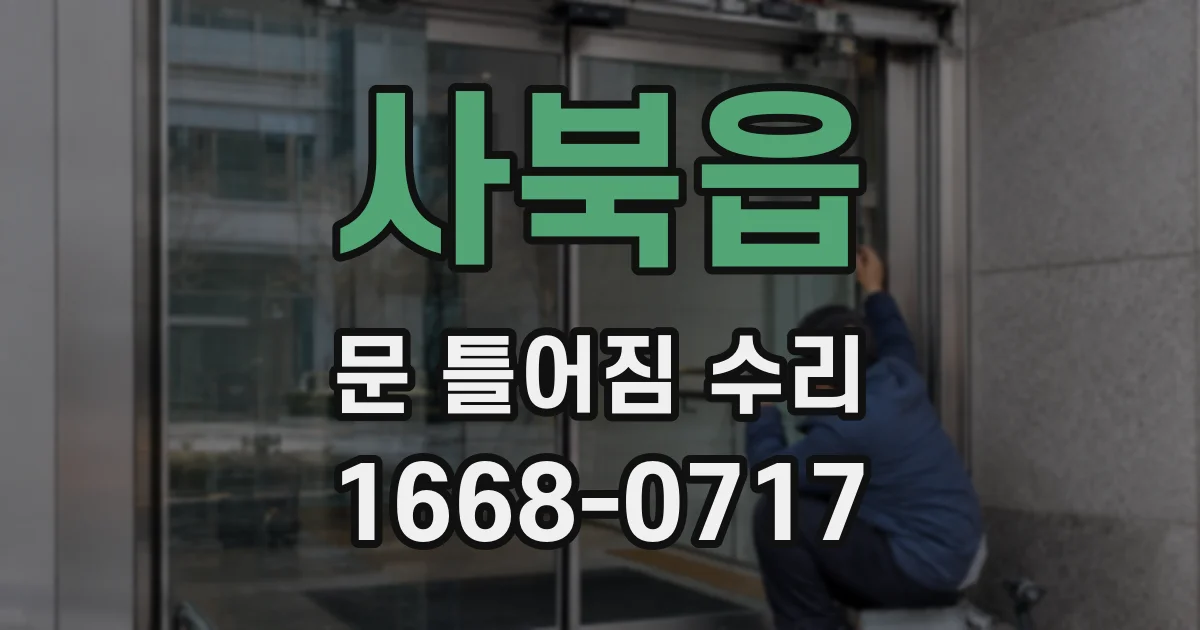 사북읍 문 틀어짐 수리