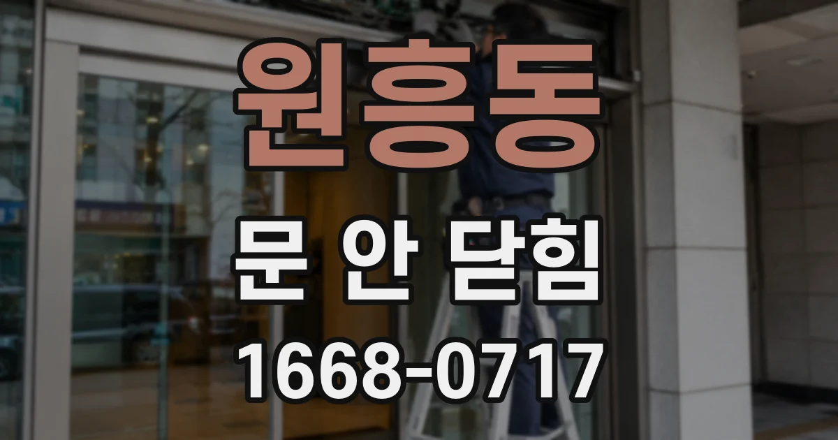 원흥동 문 안 닫힘