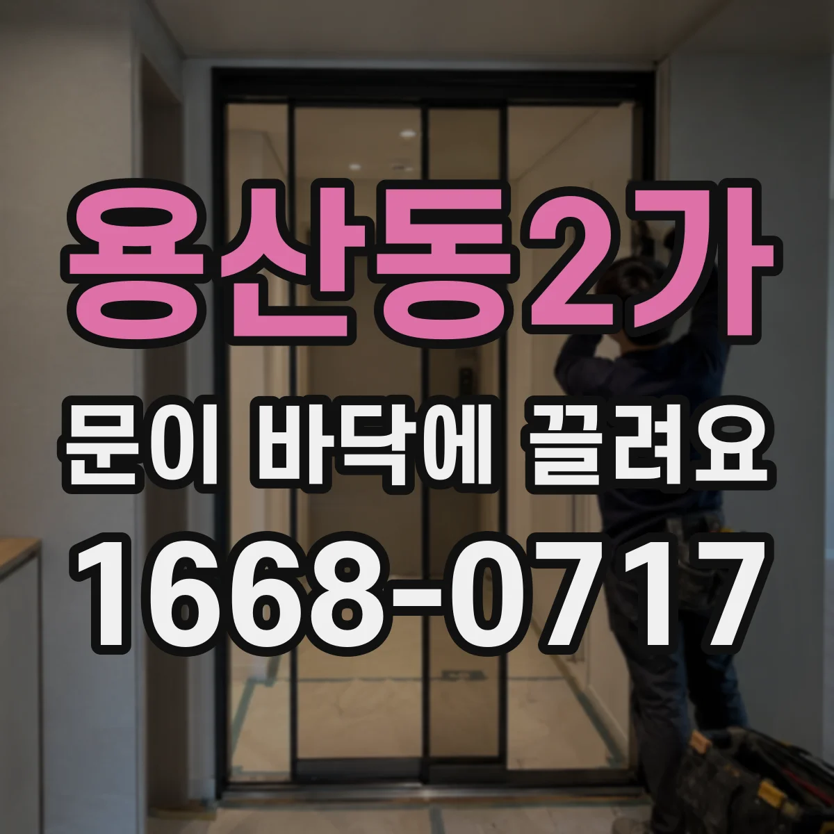 용산동2가 문이 바닥에 끌려요