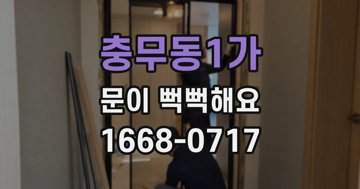 충무동1가 문이 뻑뻑해요