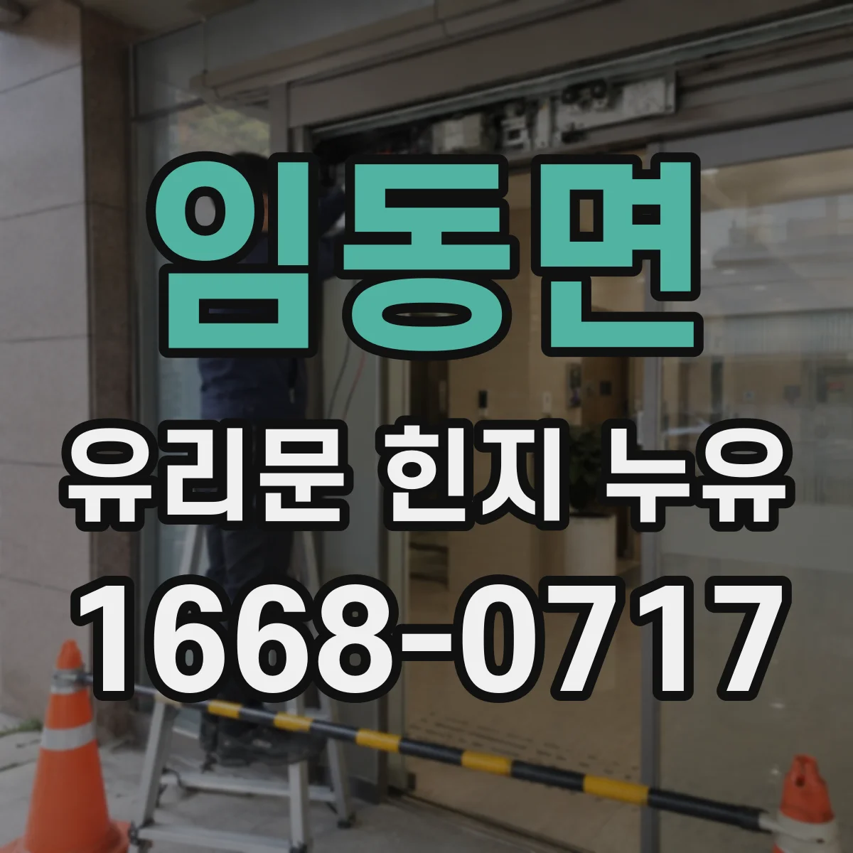 임동면 유리문 힌지 누유