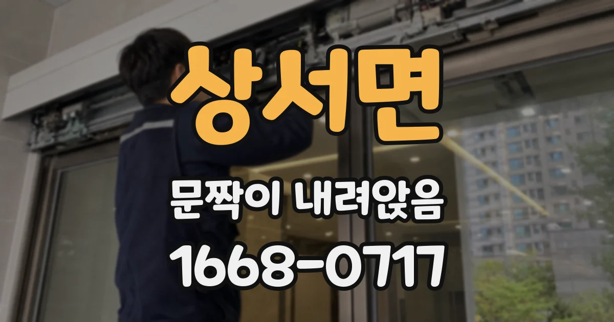 상서면 문짝이 내려앉음