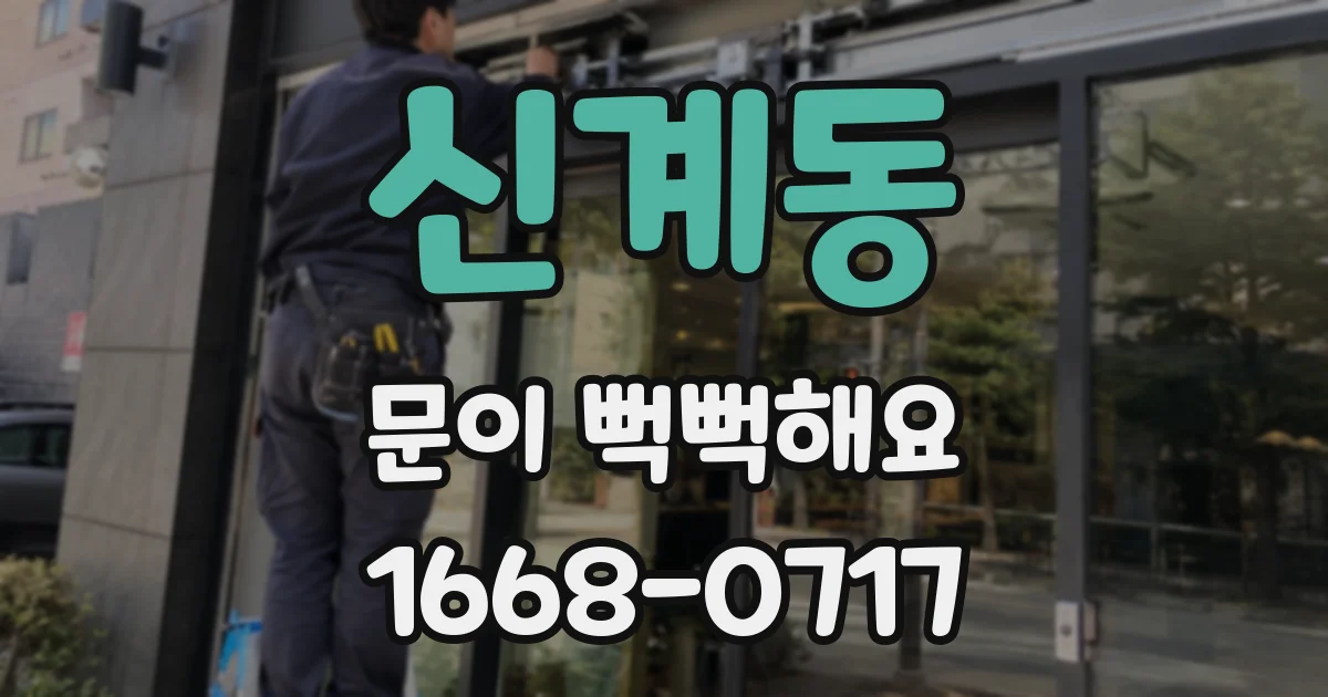 신계동 문이 뻑뻑해요