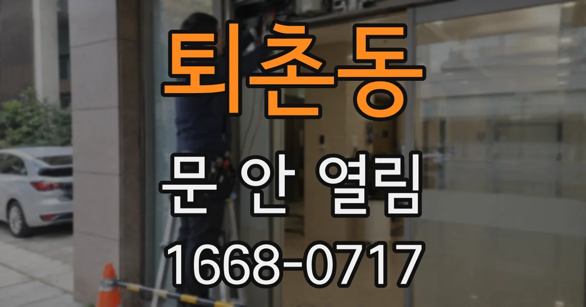 퇴촌동 문 안 열림