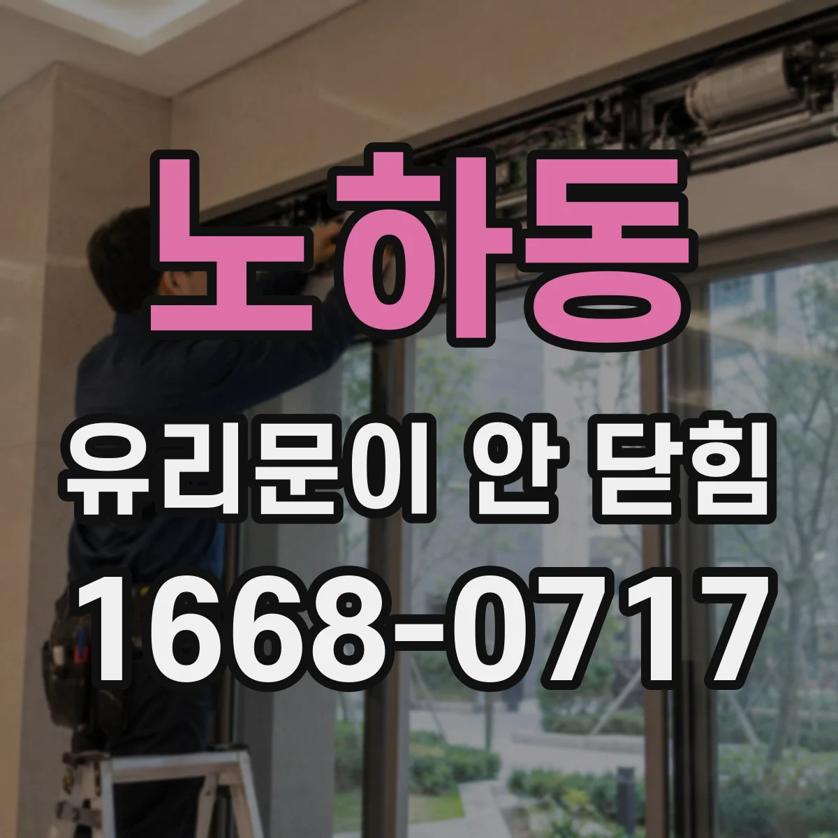 노하동 유리문이 안 닫힘