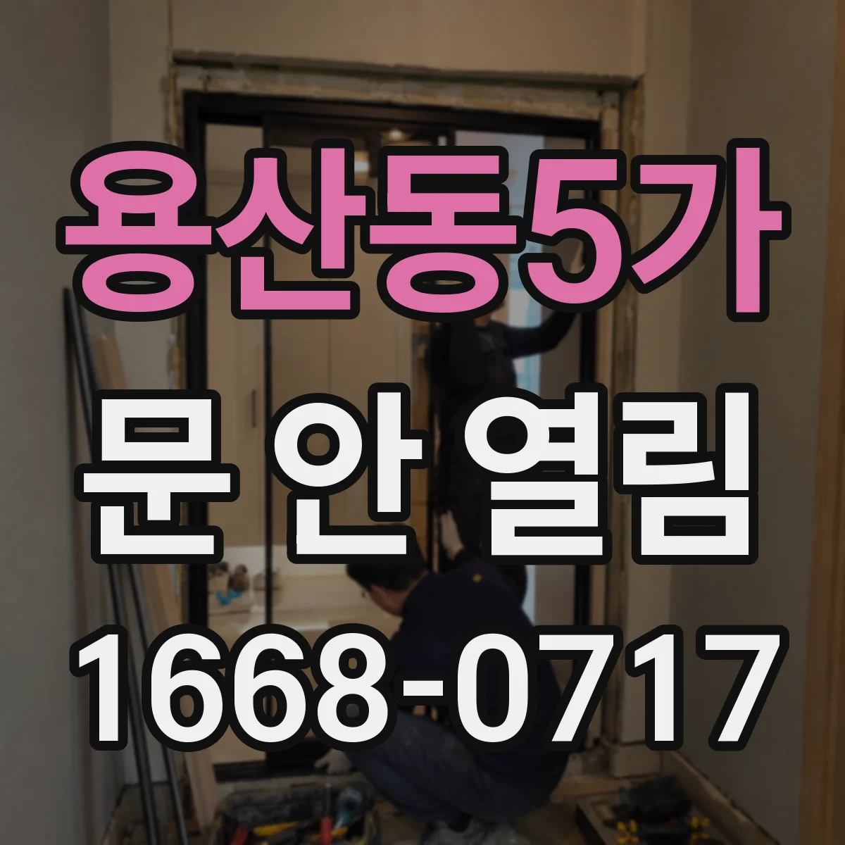 용산동5가 문 안 열림