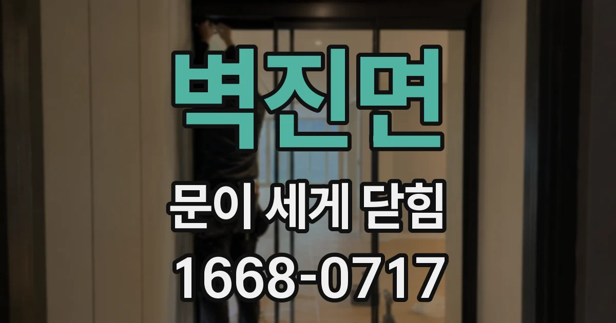 벽진면 문이 세게 닫힘