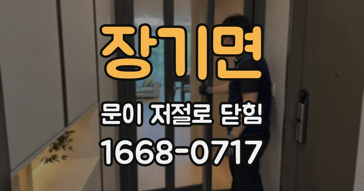 장기면 문이 저절로 닫힘
