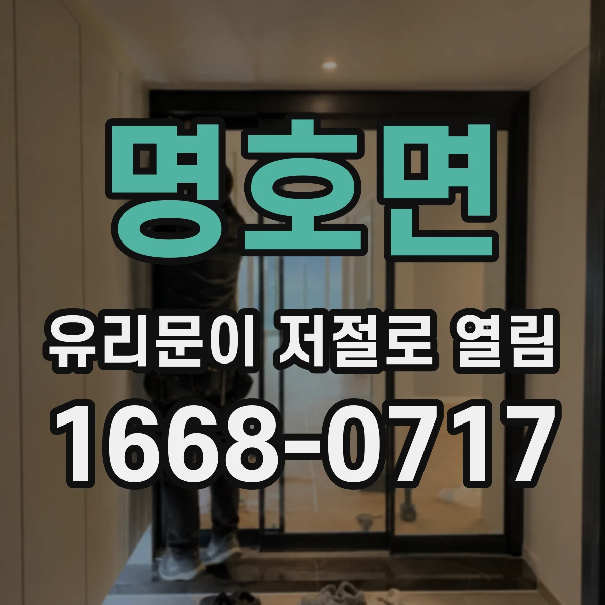 명호면 유리문이 저절로 열림