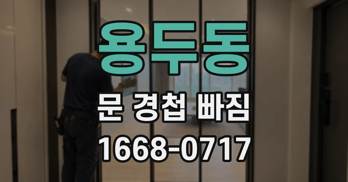 용두동 문 경첩 빠짐