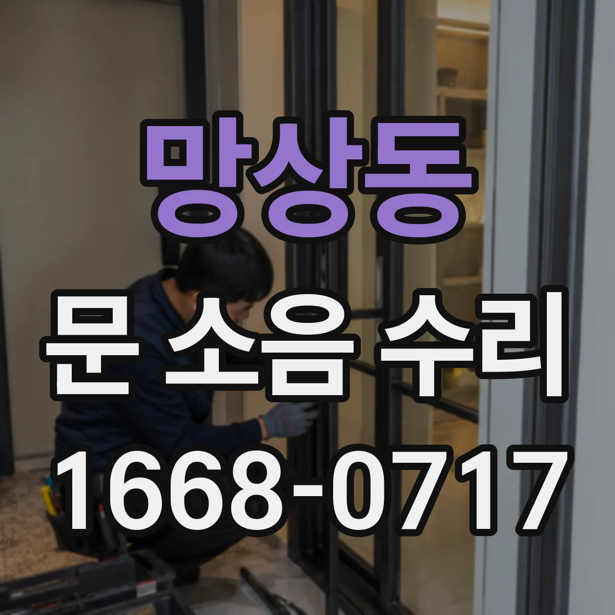 망상동 문 소음 수리