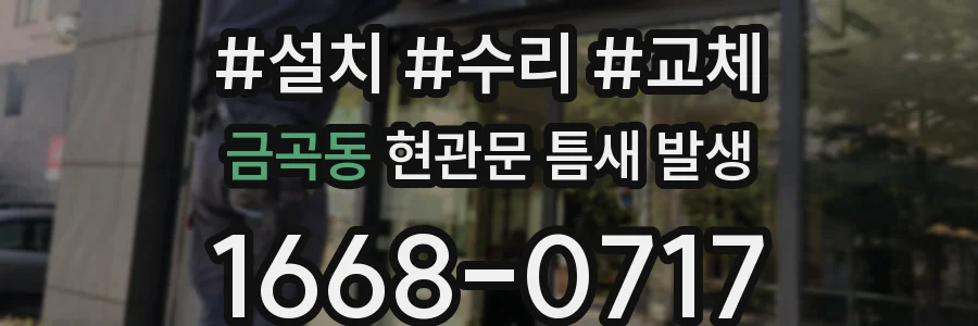 금곡동 현관문 틈새 발생