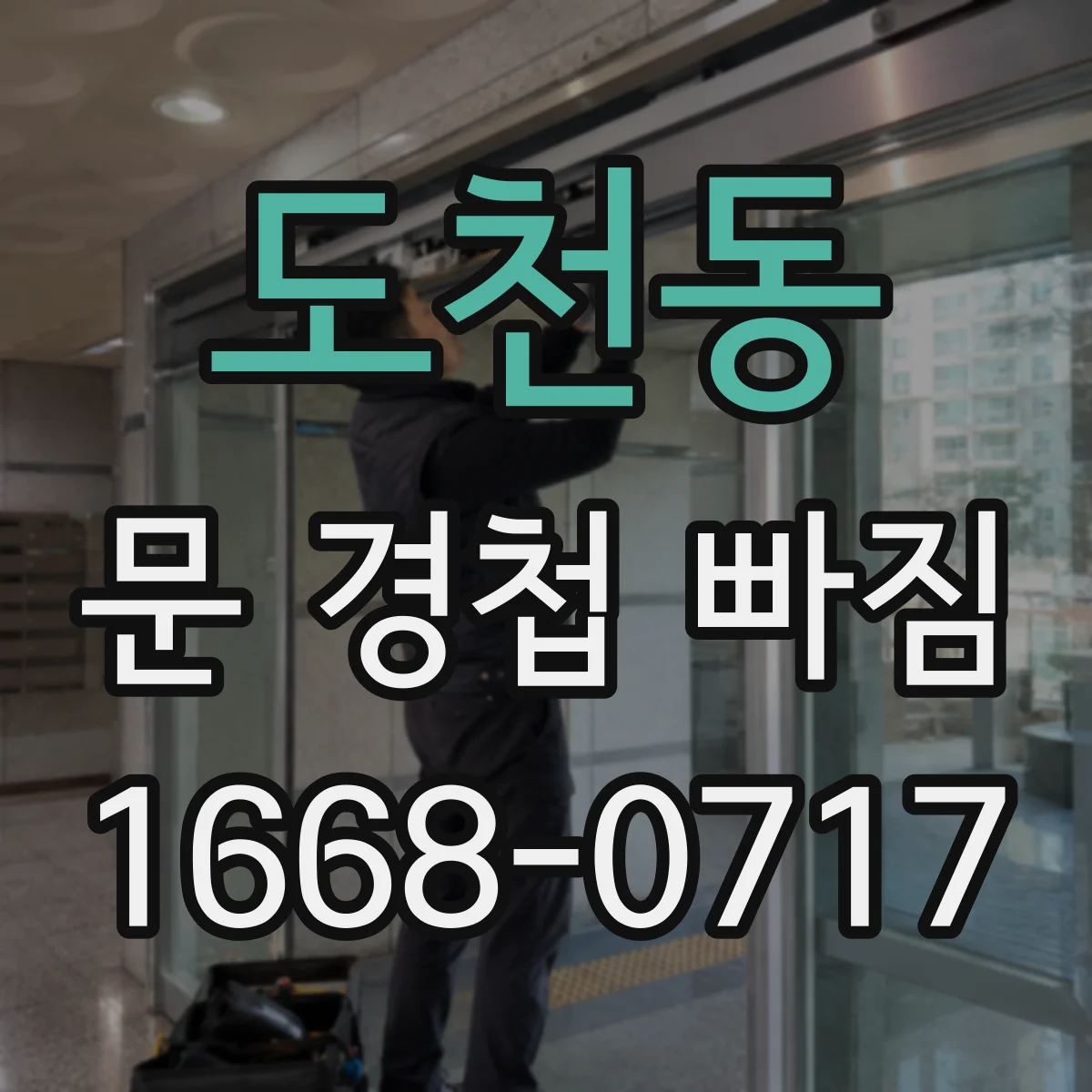 도천동 문 경첩 빠짐