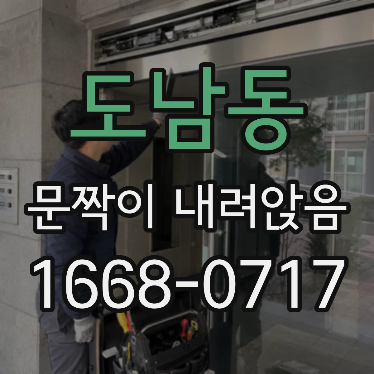 도남동 문짝이 내려앉음