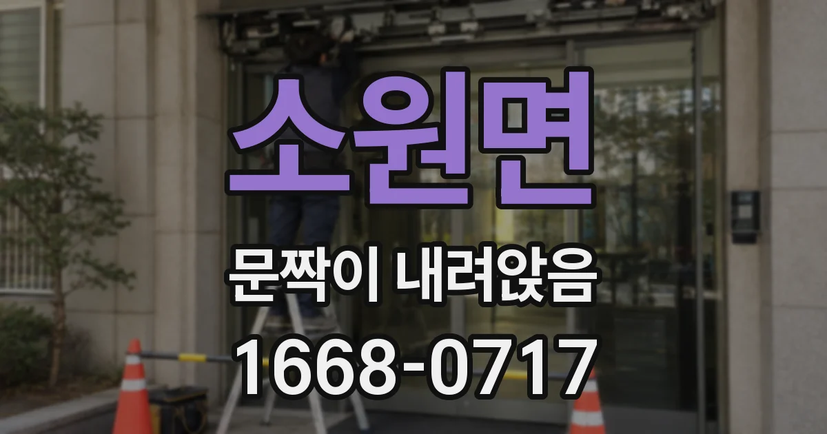 소원면 문짝이 내려앉음