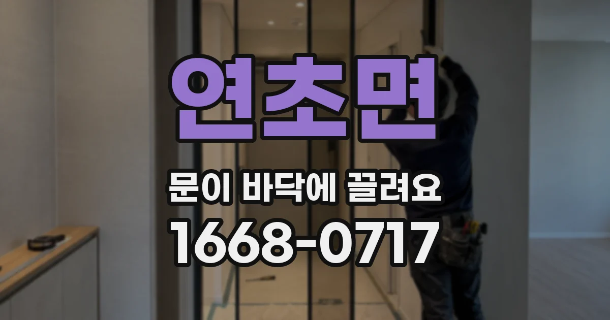 연초면 문이 바닥에 끌려요