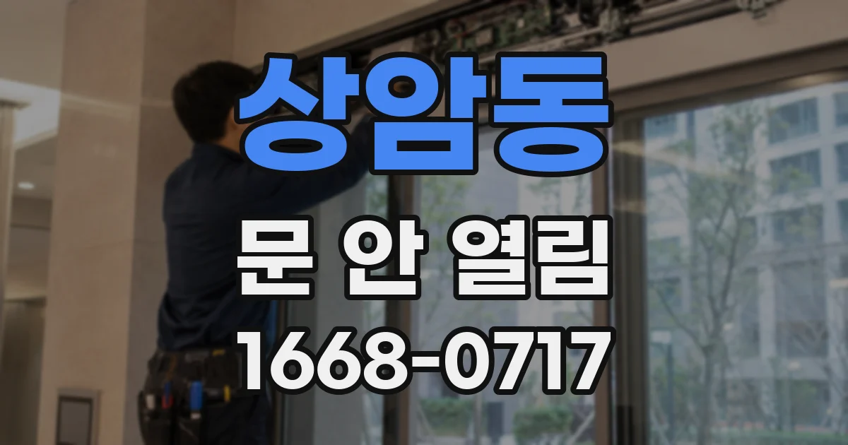 상암동 문 안 열림