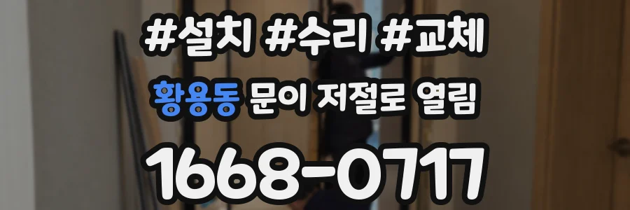 황용동 문이 저절로 열림