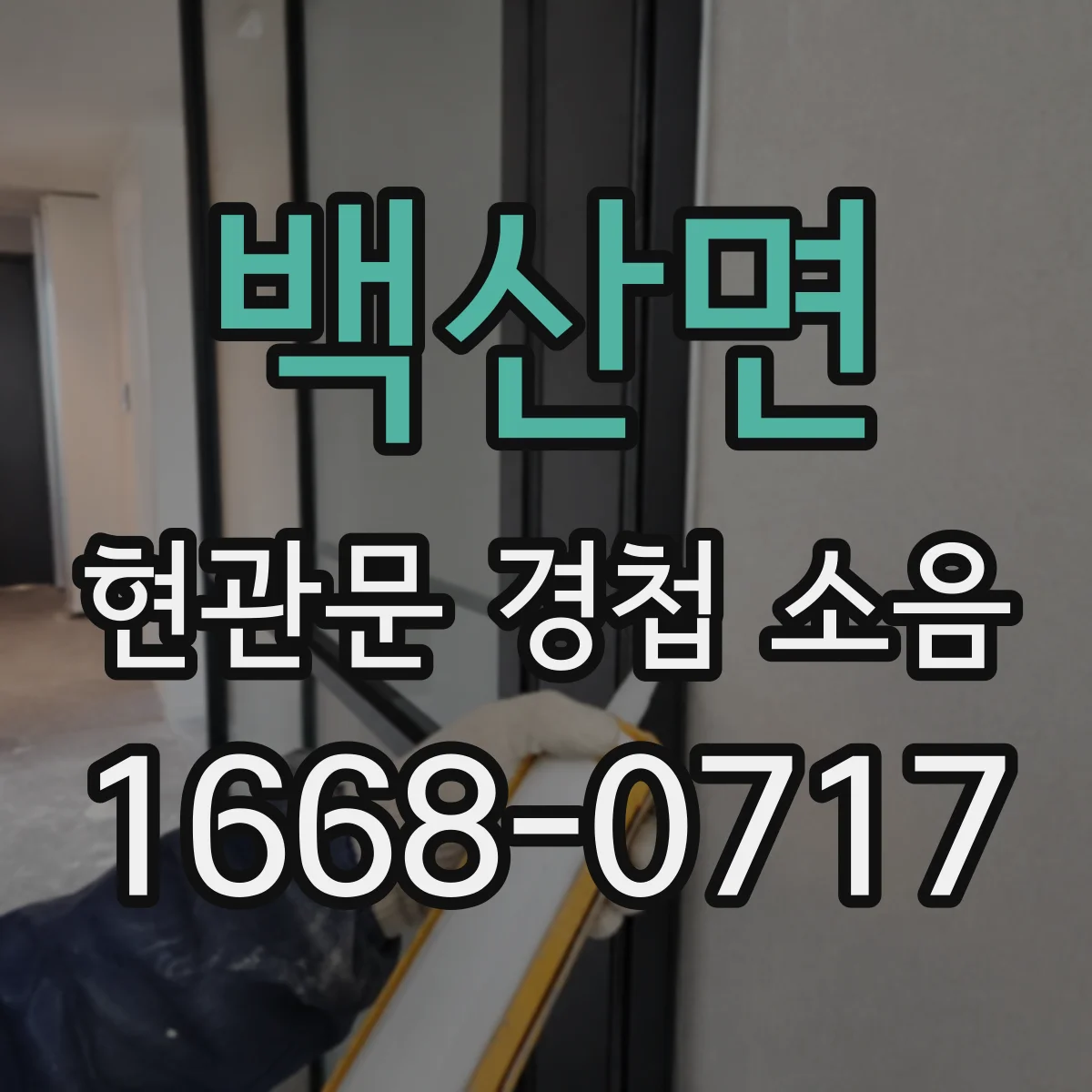 백산면 현관문 경첩 소음