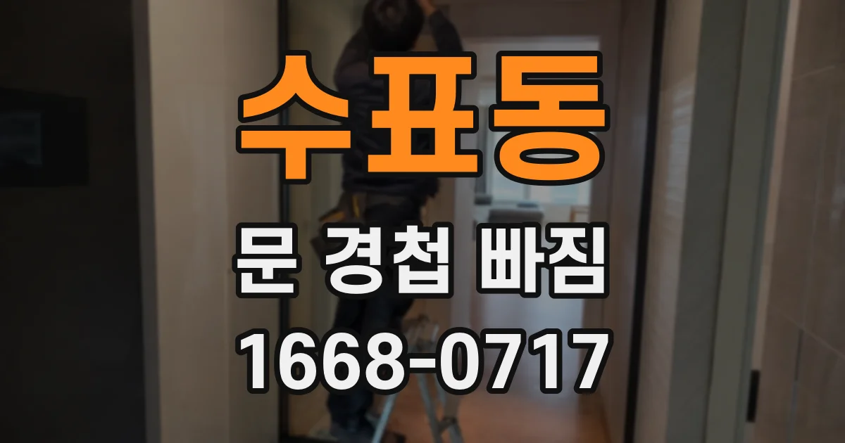 수표동 문 경첩 빠짐