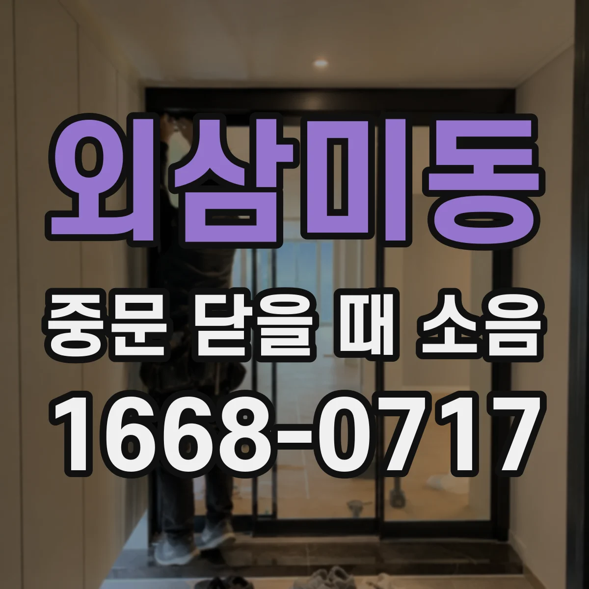 외삼미동 중문 닫을 때 소음