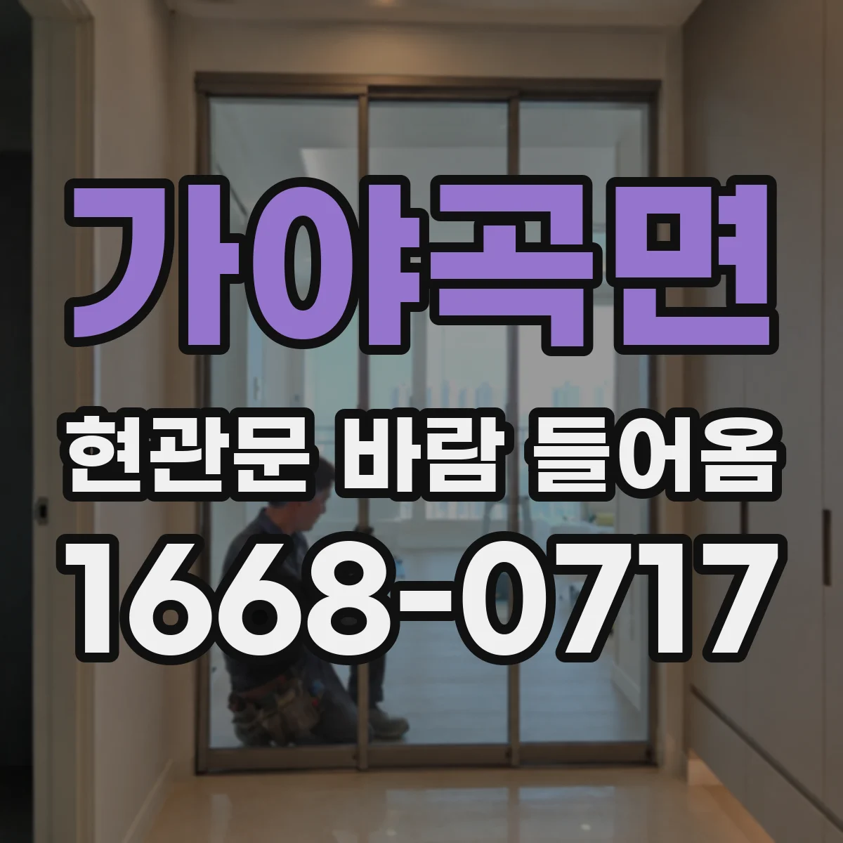 가야곡면 현관문 바람 들어옴