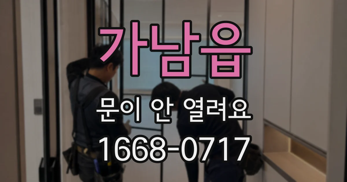 가남읍 문이 안 열려요