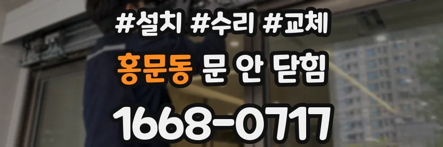 홍문동 문 안 닫힘
