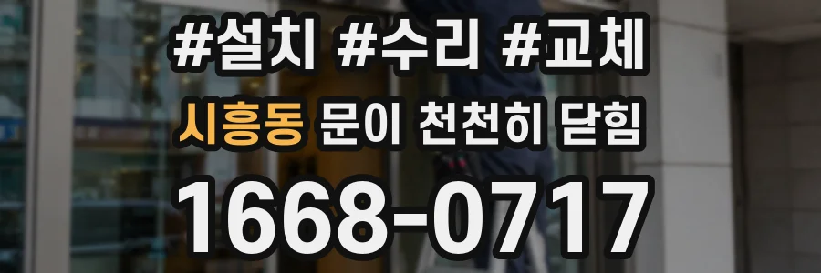 시흥동 문이 천천히 닫힘