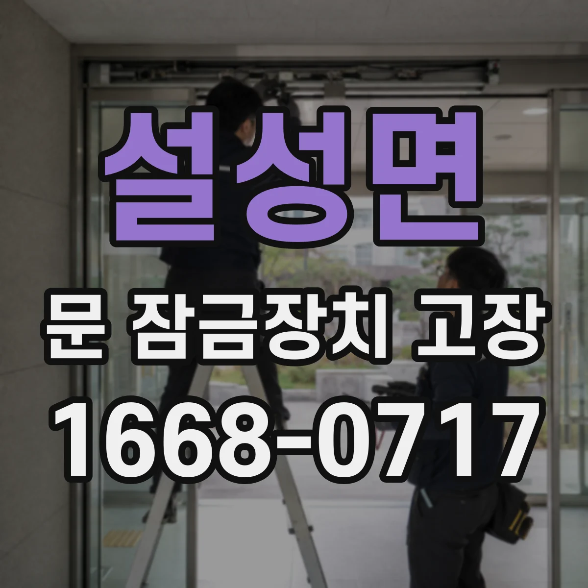설성면 문 잠금장치 고장