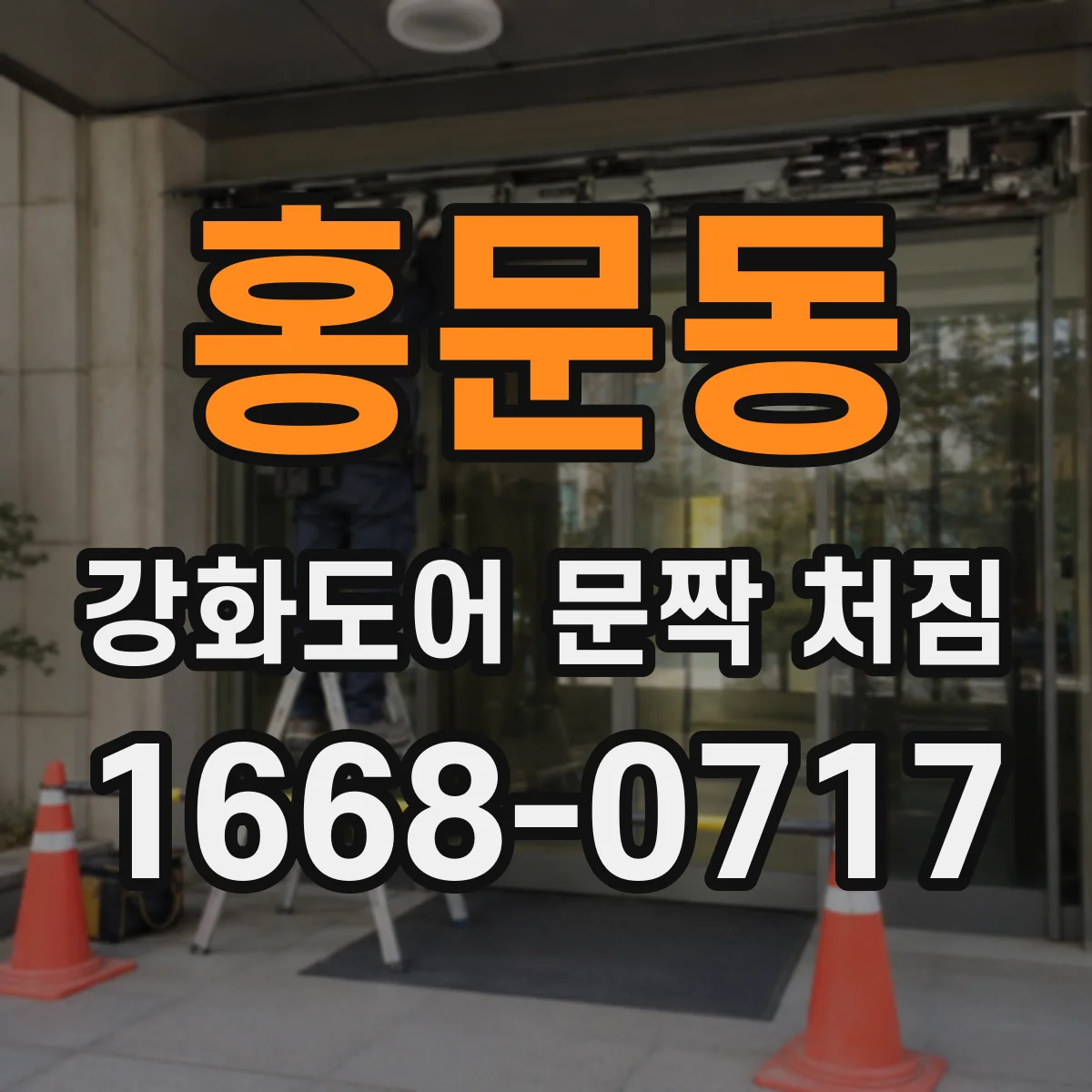 홍문동 강화도어 문짝 처짐