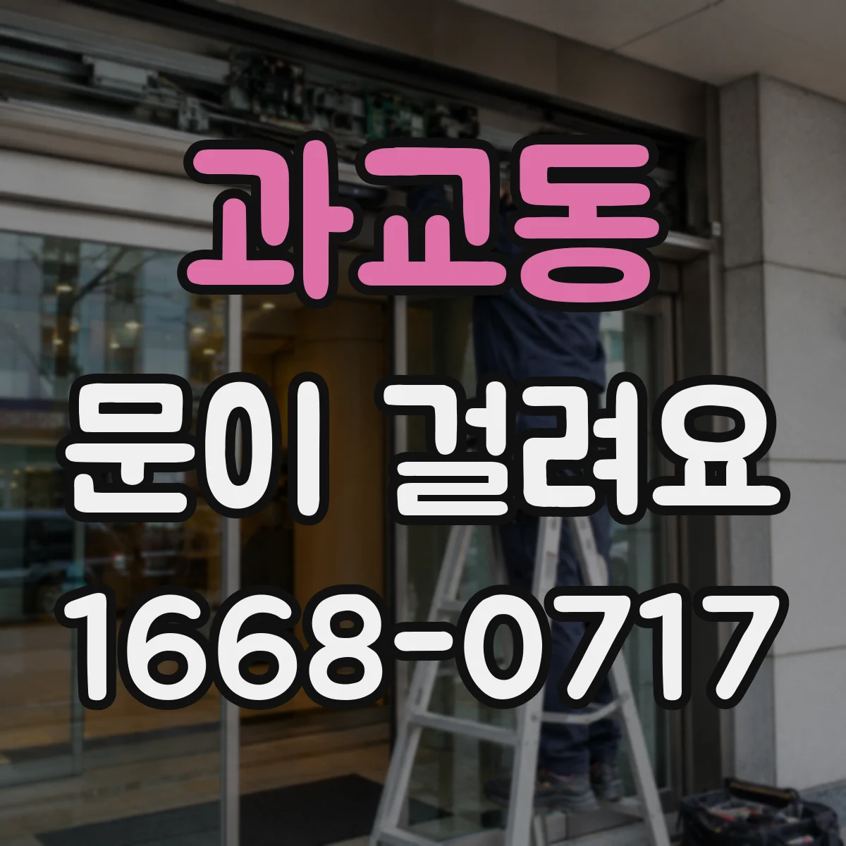 과교동 문이 걸려요