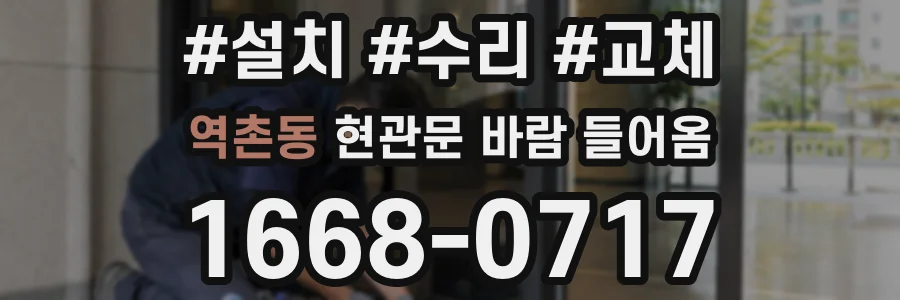 역촌동 현관문 바람 들어옴