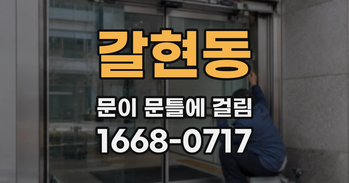 갈현동 문이 문틀에 걸림