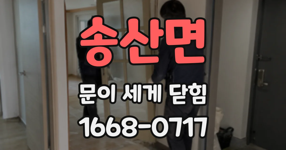 송산면 문이 세게 닫힘