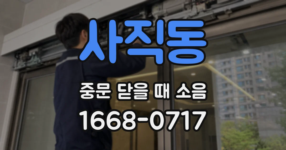 사직동 중문 닫을 때 소음