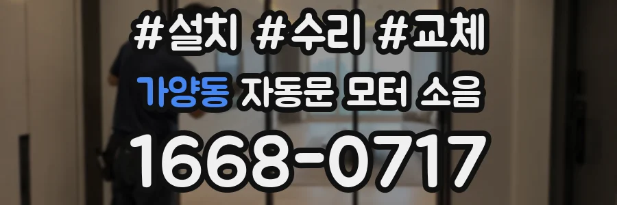 가양동 자동문 모터 소음