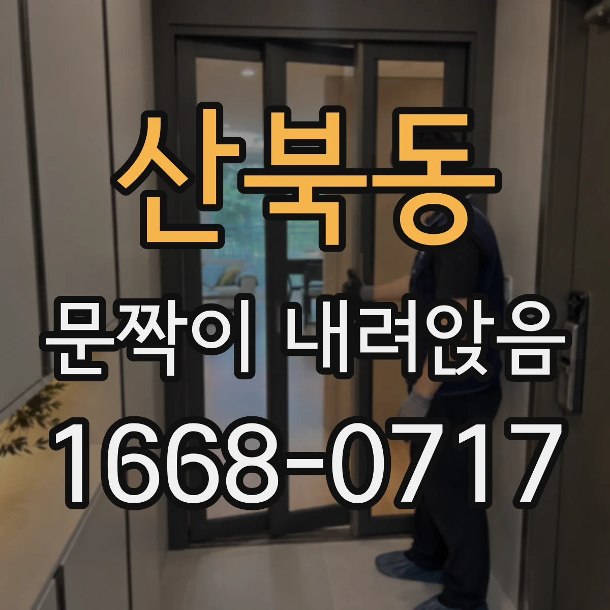 산북동 문짝이 내려앉음
