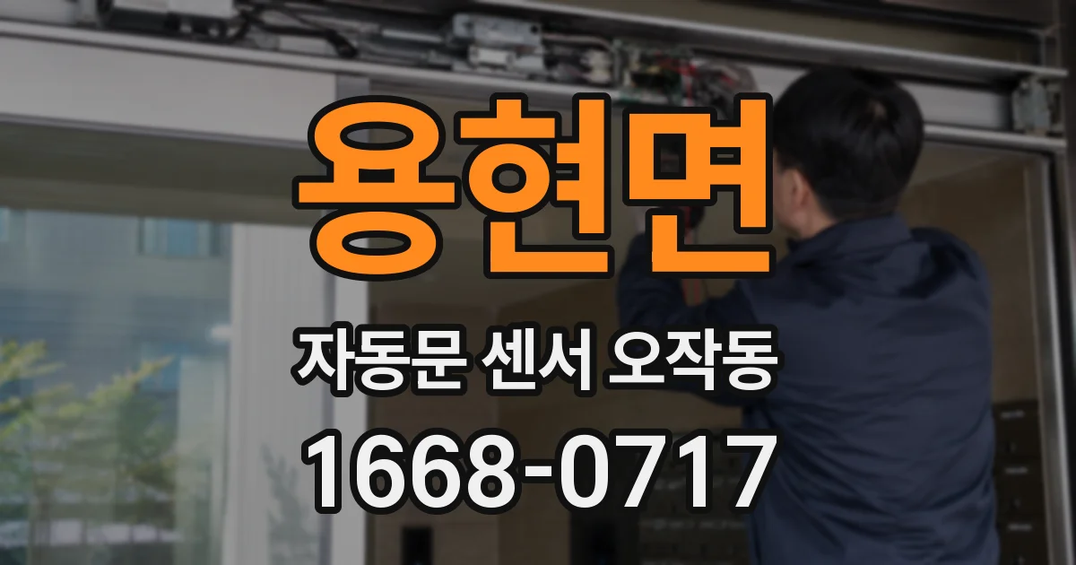 용현면 자동문 센서 오작동