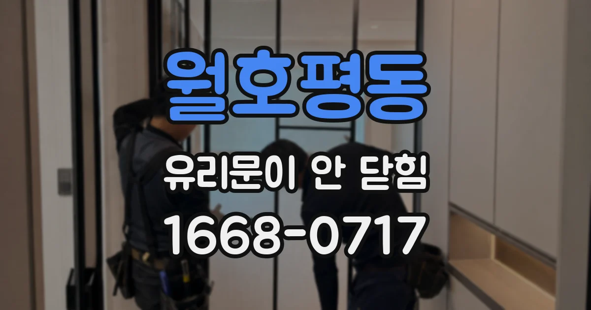월호평동 유리문이 안 닫힘