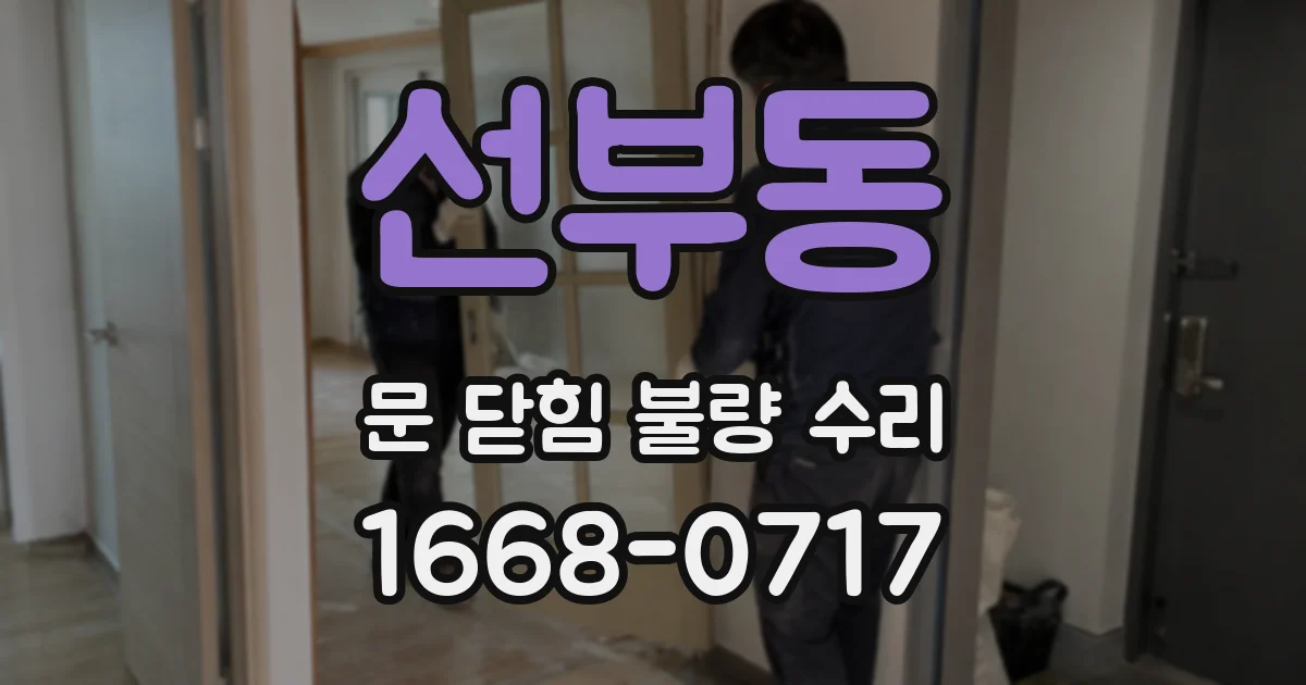 선부동 문 닫힘 불량 수리