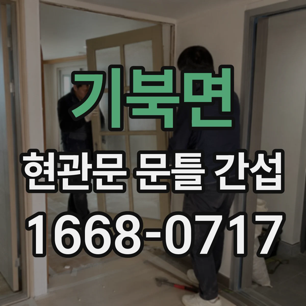 기북면 현관문 문틀 간섭