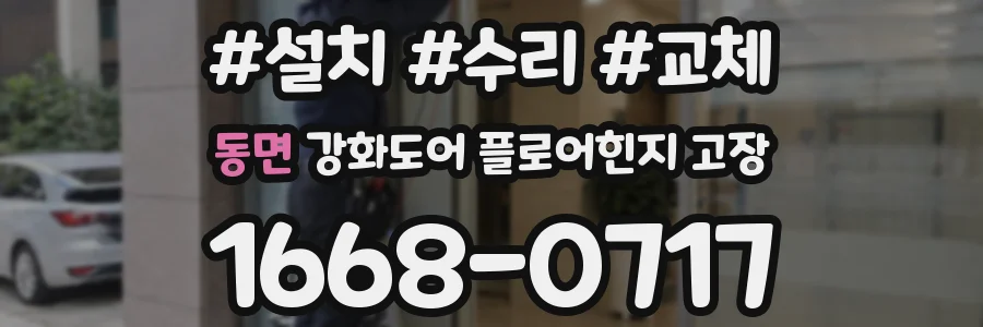 동면 강화도어 플로어힌지 고장