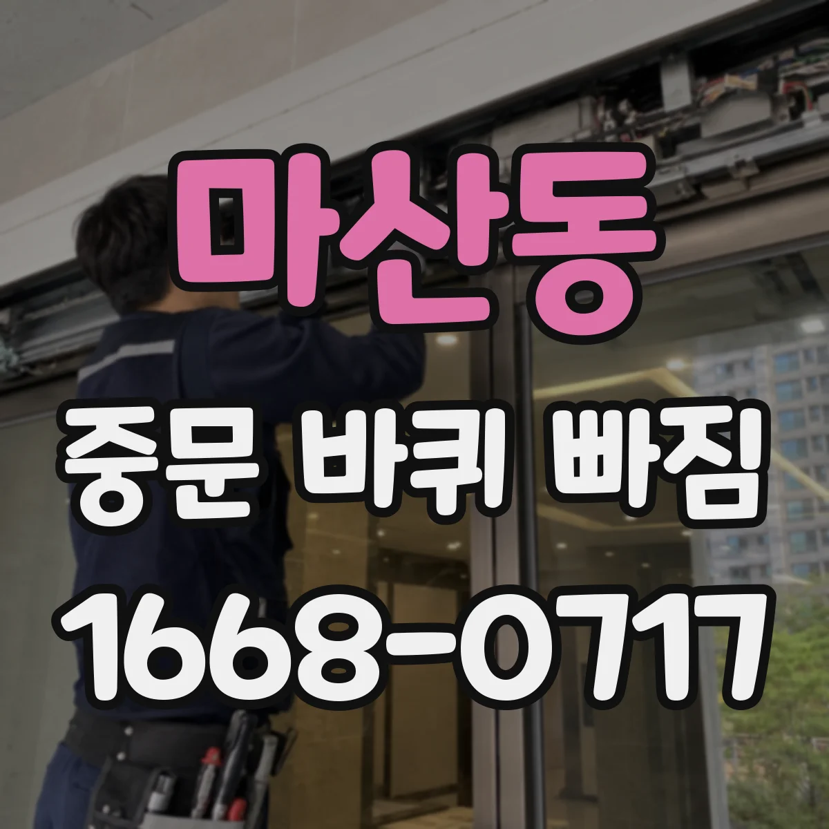 마산동 중문 바퀴 빠짐 구매 전 확인할 설치 간격과 높이
