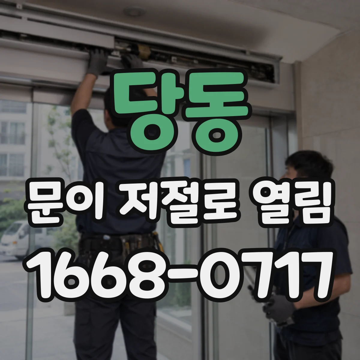당동 문이 저절로 열림
