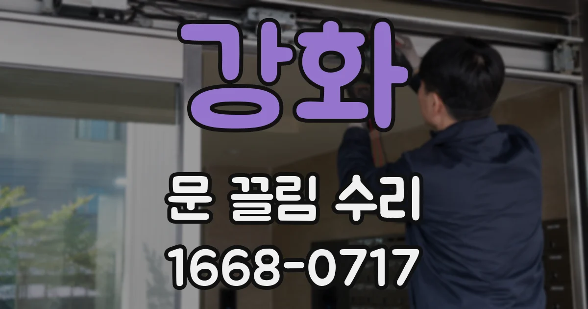 강화 문 끌림 수리