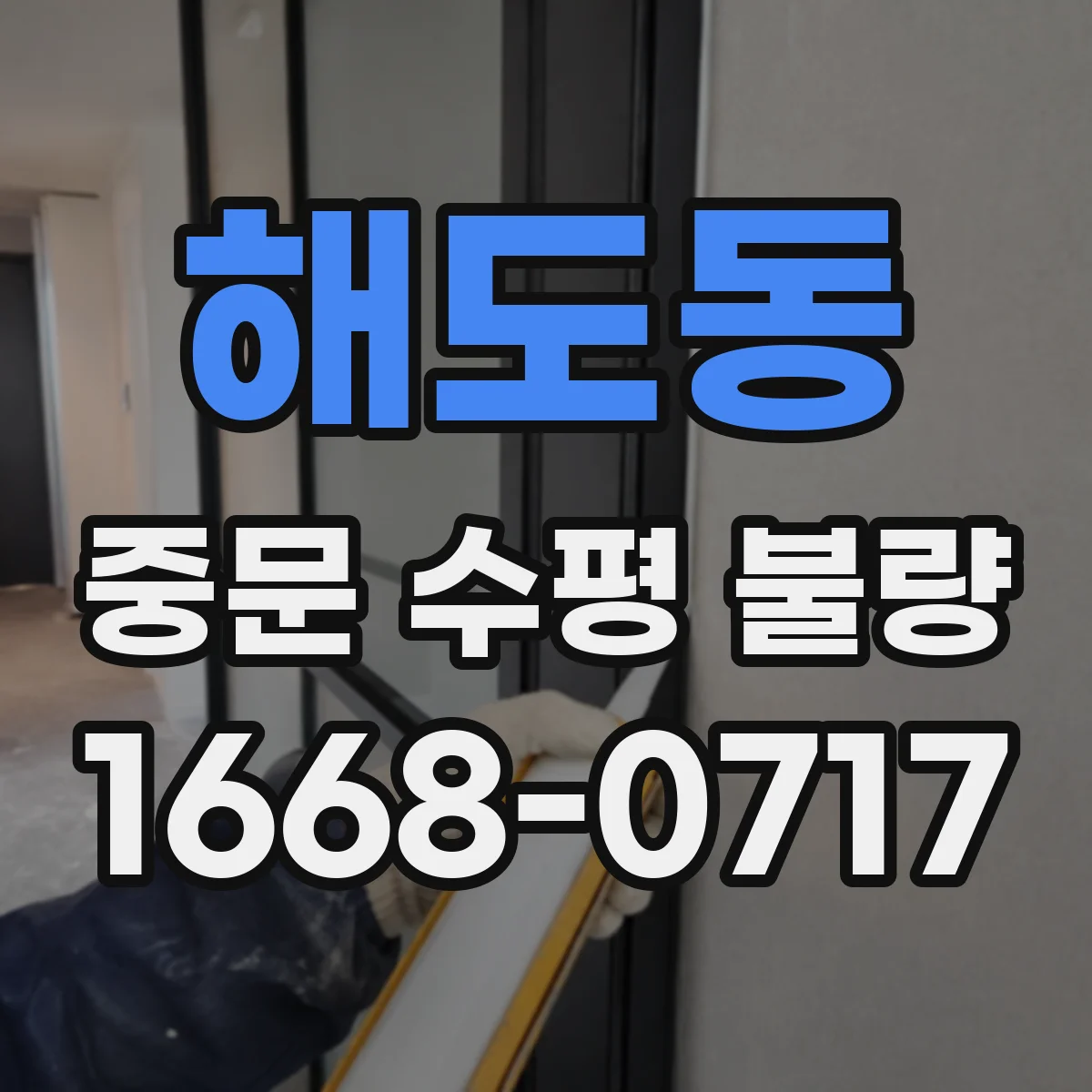 해도동 중문 수평 불량