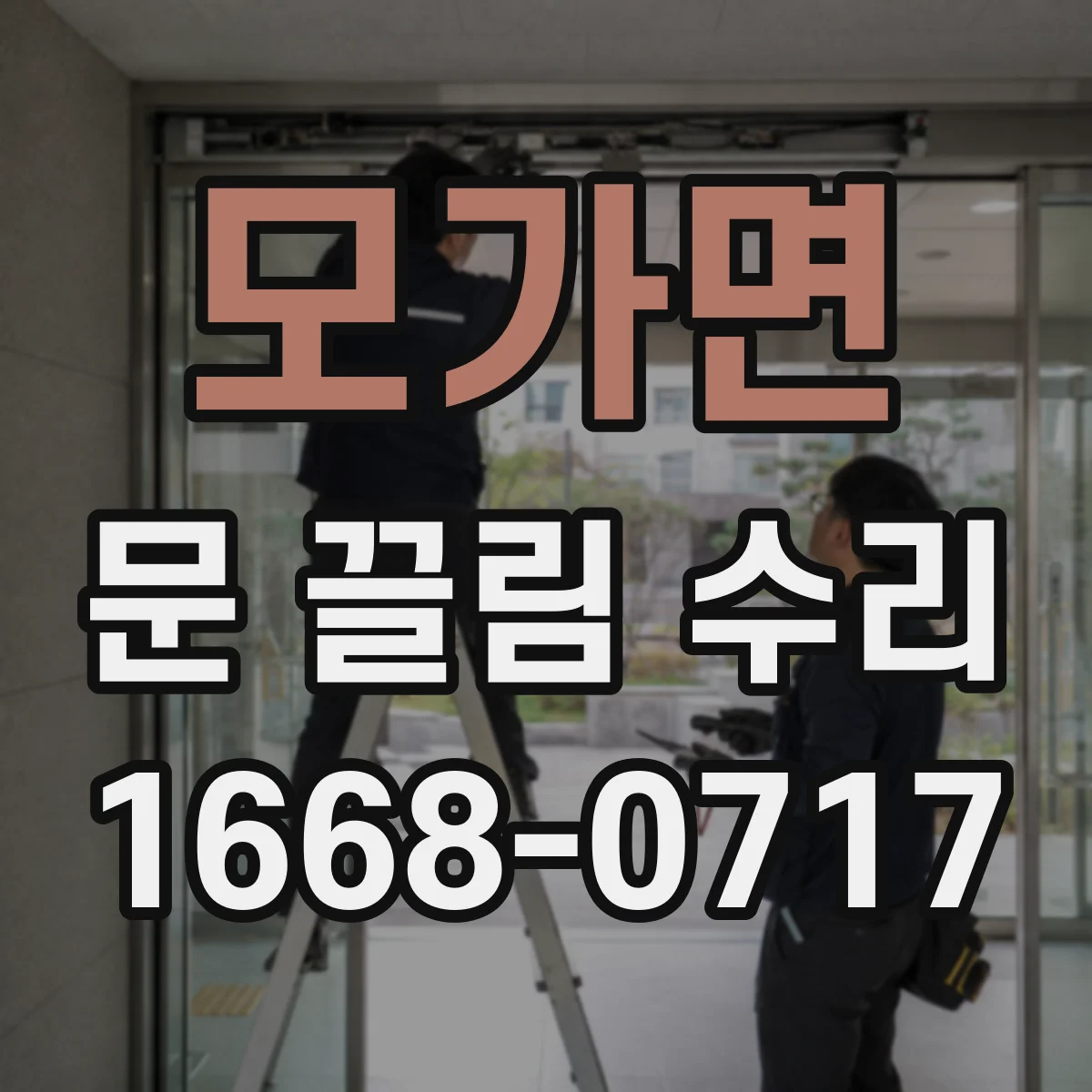 모가면 문 끌림 수리