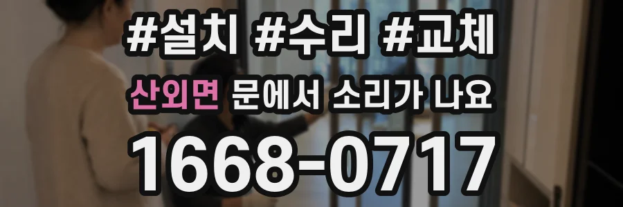 산외면 문에서 소리가 나요
